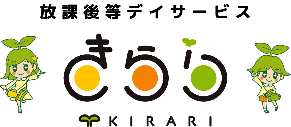 放課後等デイサービス きらり